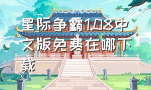 星际争霸1.08中文版免费在哪下载