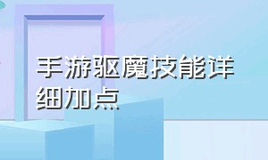 手游驱魔技能详细加点