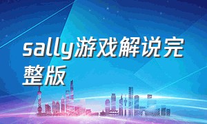 sally游戏解说完整版