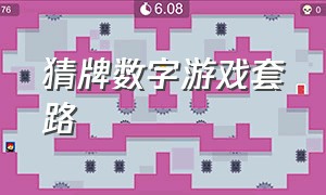 猜牌数字游戏套路