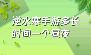 逆水寒手游多长时间一个昼夜