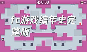 fc游戏编年史完整版