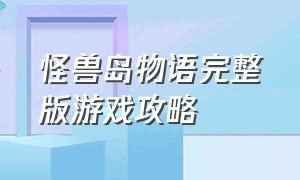 怪兽岛物语完整版游戏攻略