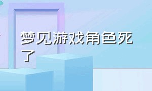 梦见游戏角色死了