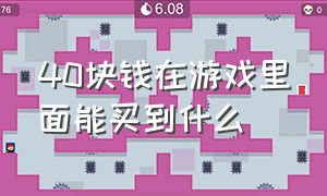 40块钱在游戏里面能买到什么