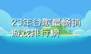 23年谷歌最畅销游戏排行榜