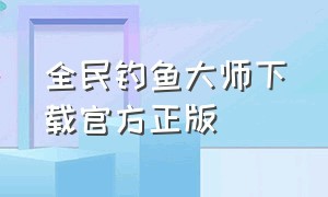 全民钓鱼大师下载官方正版