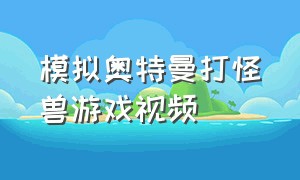 模拟奥特曼打怪兽游戏视频