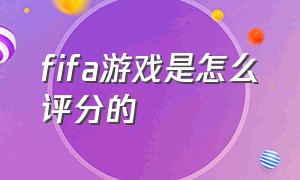 fifa游戏是怎么评分的