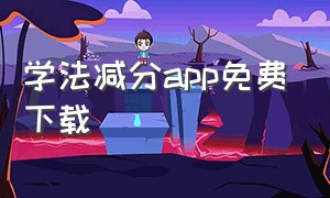 学法减分app免费下载