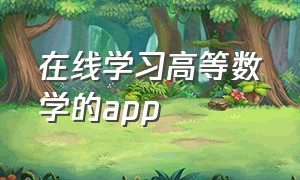 在线学习高等数学的app