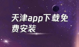 天津app下载免费安装