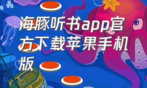 海豚听书app官方下载苹果手机版