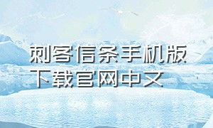刺客信条手机版下载官网中文