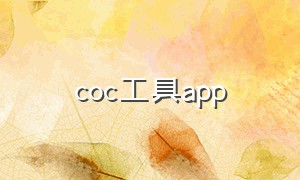 coc工具app