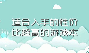 适合入手的性价比超高的游戏本