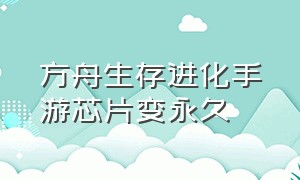 方舟生存进化手游芯片变永久