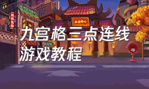 九宫格三点连线游戏教程