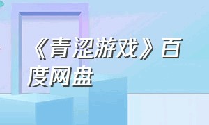 《青涩游戏》百度网盘