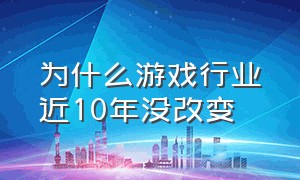 为什么游戏行业近10年没改变