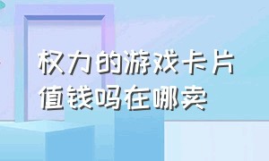 权力的游戏卡片值钱吗在哪卖