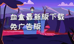 血盒最新版下载免广告版