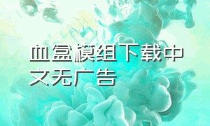 血盒模组下载中文无广告