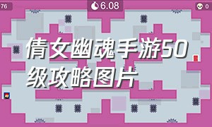 倩女幽魂手游50级攻略图片