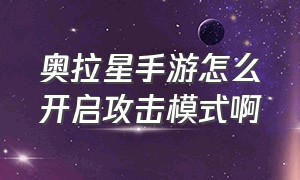 奥拉星手游怎么开启攻击模式啊