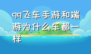 qq飞车手游和端游为什么车都一样