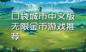 口袋城市中文版无限金币游戏推荐
