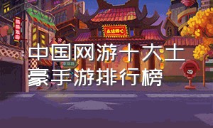 中国网游十大土豪手游排行榜