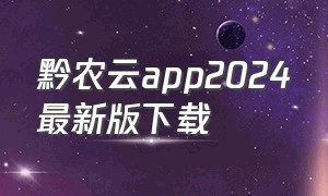 黔农云app2024最新版下载