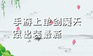 手游上单剑魔天赋出装最新