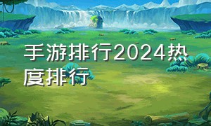 手游排行2024热度排行