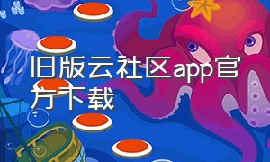 旧版云社区app官方下载