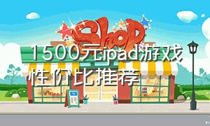 1500元ipad游戏性价比推荐