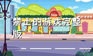 禁止的游戏完整版