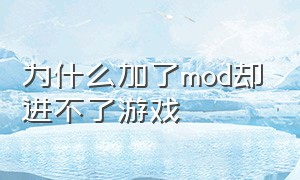 为什么加了mod却进不了游戏