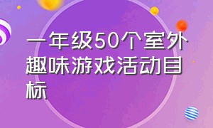 一年级50个室外趣味游戏活动目标