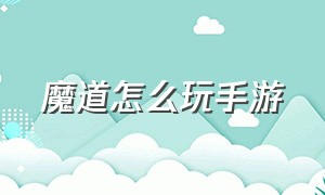 魔道怎么玩手游