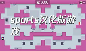 sports汉化版游戏