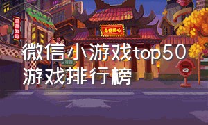 微信小游戏top50游戏排行榜