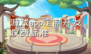 游戏app定制开发收费标准