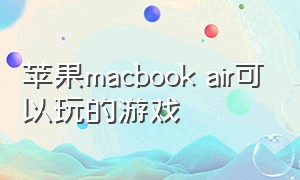 苹果macbook air可以玩的游戏