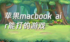 苹果macbook air能打的游戏