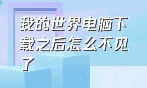 我的世界电脑下载之后怎么不见了