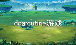 doarcutine游戏