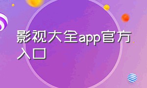 影视大全app官方入口