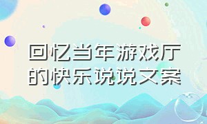 回忆当年游戏厅的快乐说说文案